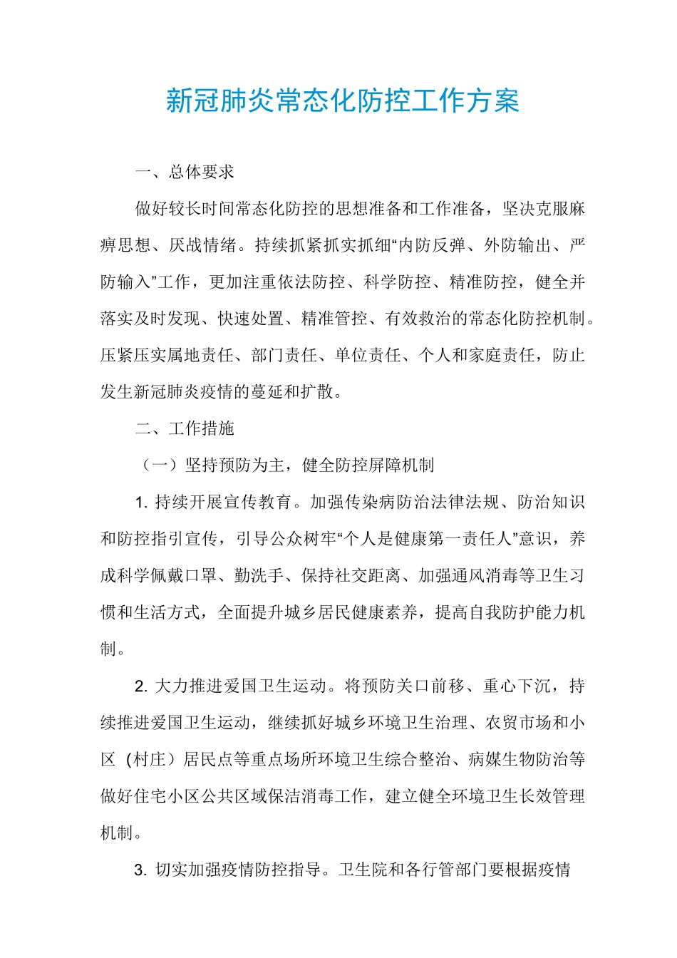 新冠肺炎常态化防控工作方案_第1页