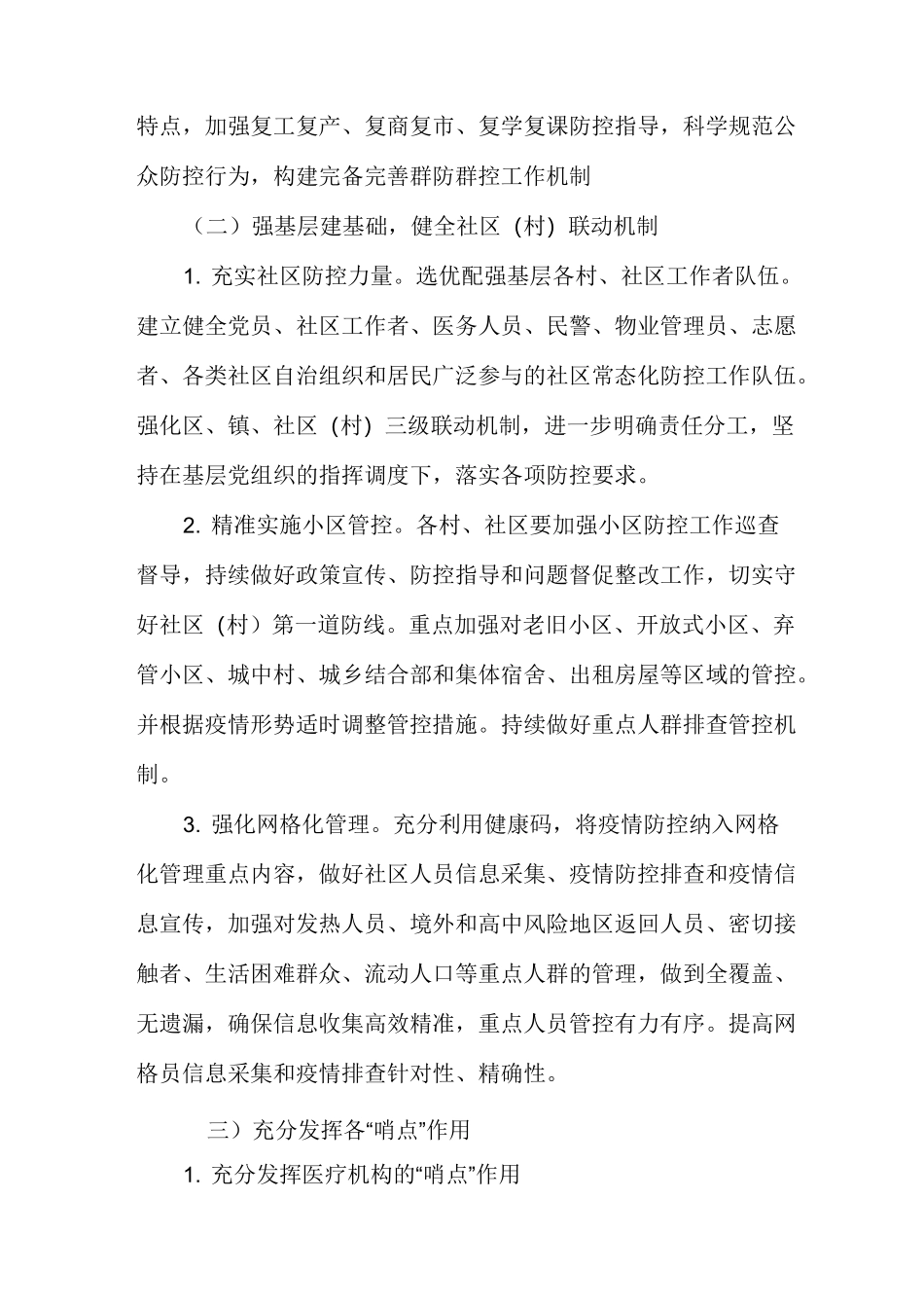 新冠肺炎常态化防控工作方案_第2页