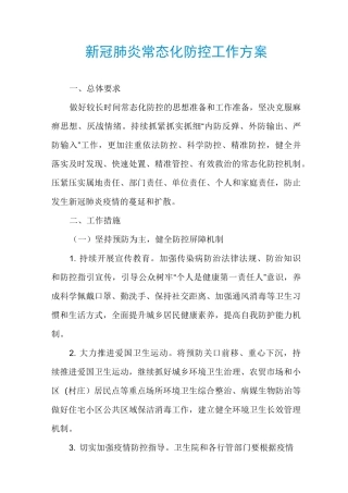 新冠肺炎常态化防控工作方案