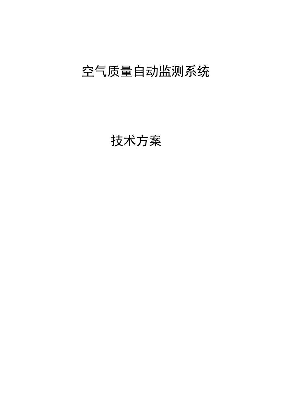空气质量监测系统技术方案._第1页