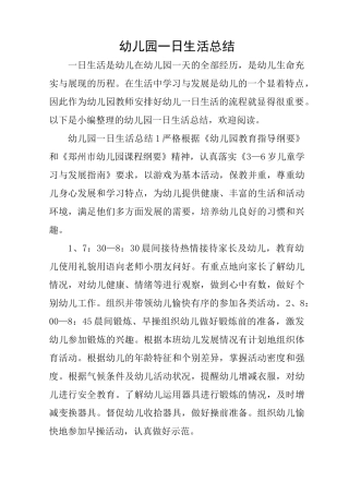幼儿园一日生活总结
