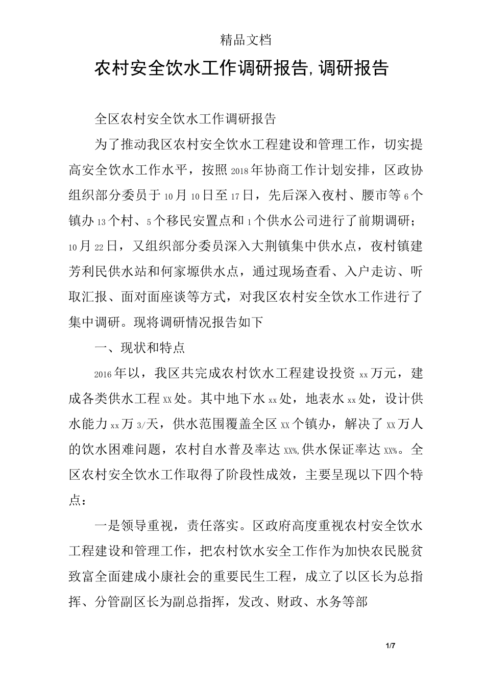 农村安全饮水工作调研报告,调研报告_第1页