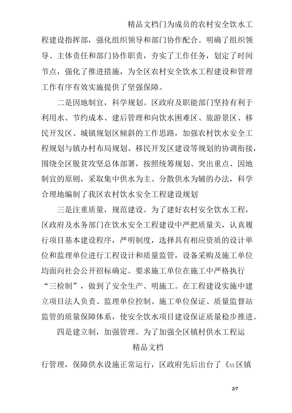 农村安全饮水工作调研报告,调研报告_第2页