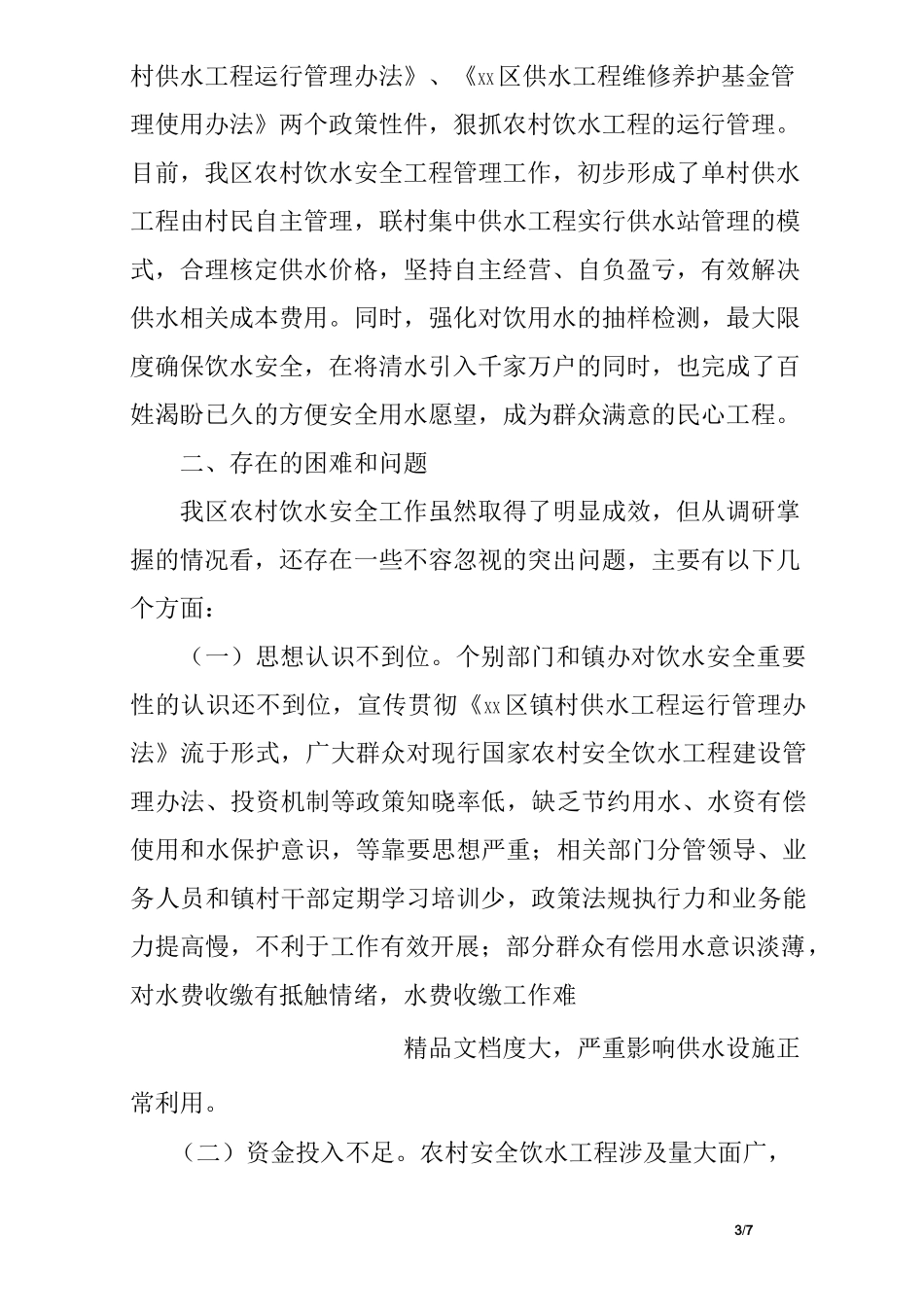 农村安全饮水工作调研报告,调研报告_第3页