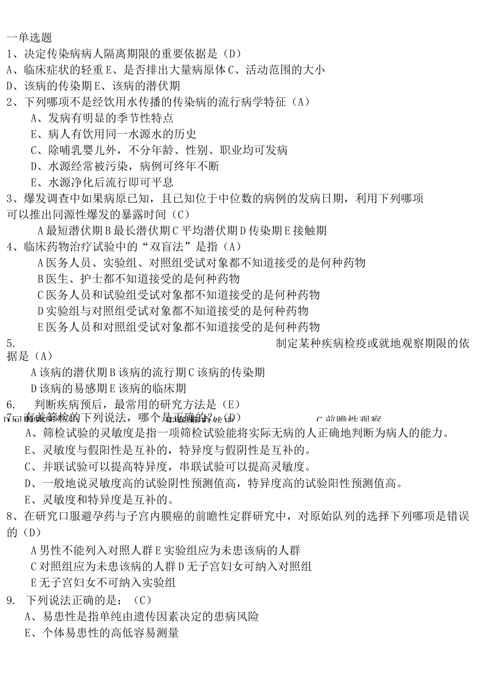 流行病学题库 流行病选择大题(带答案)_第2页