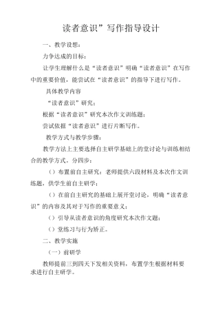 “读者意识”写作指导课设计