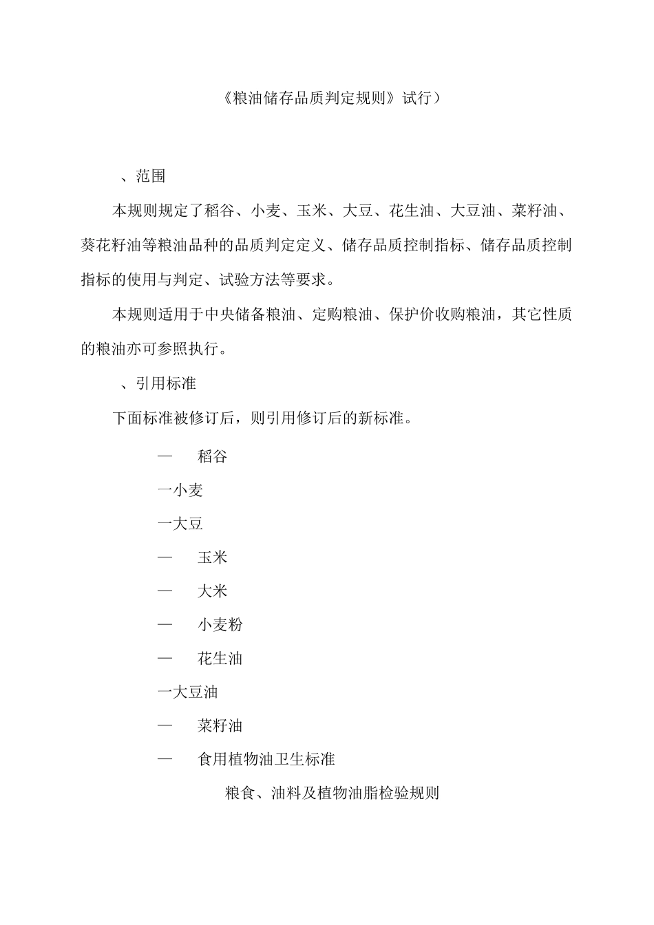 粮油储存品质判定规则._第1页