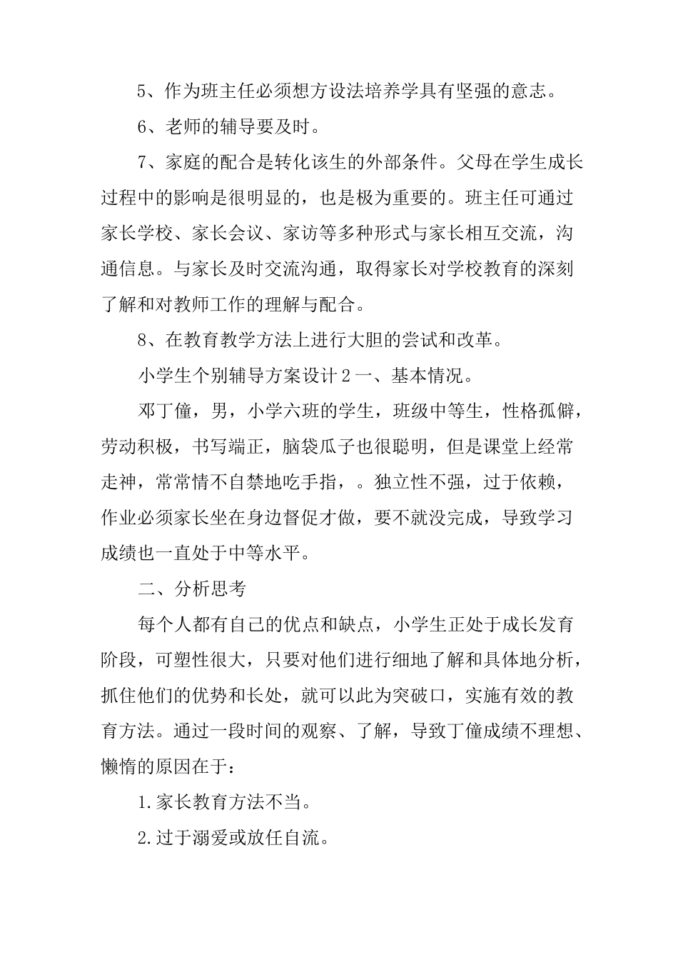 小学生个别辅导方案设计_第2页