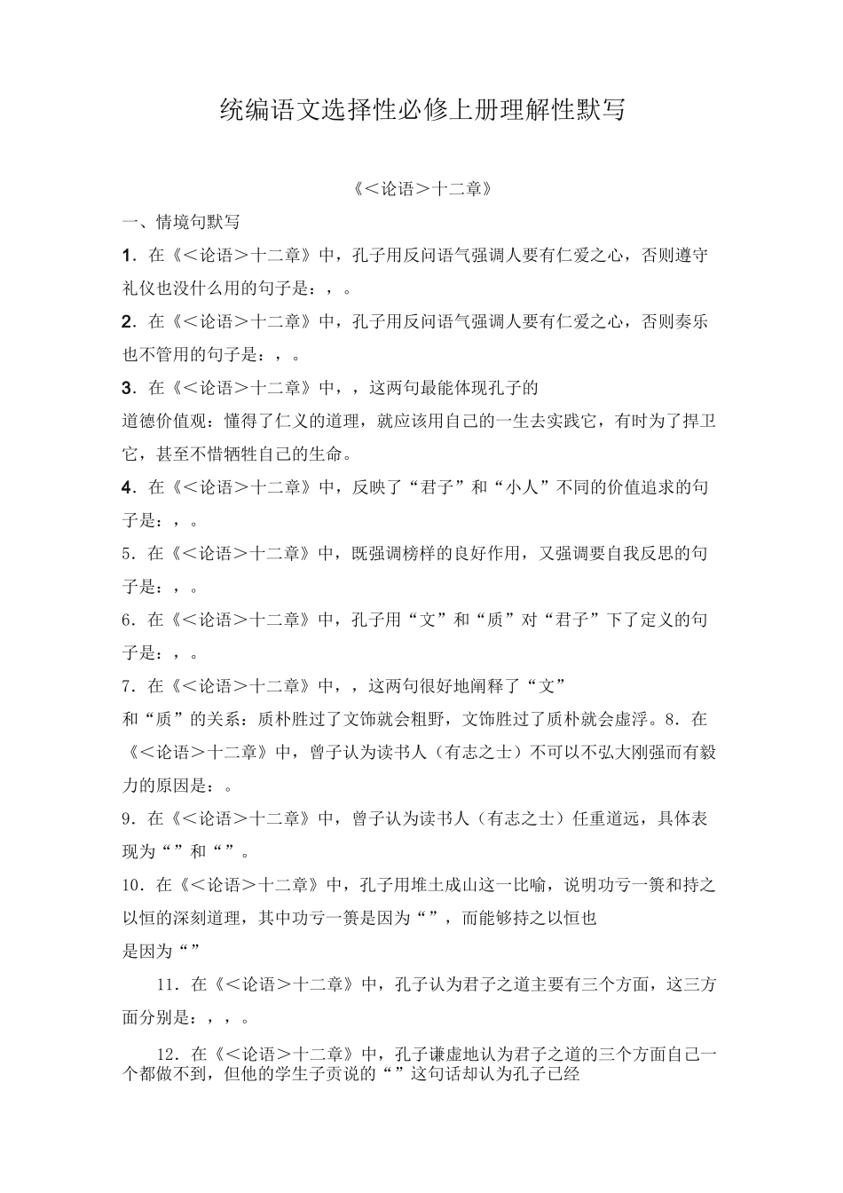 新人教版高中语文选择性必修上理解性默写全_第1页