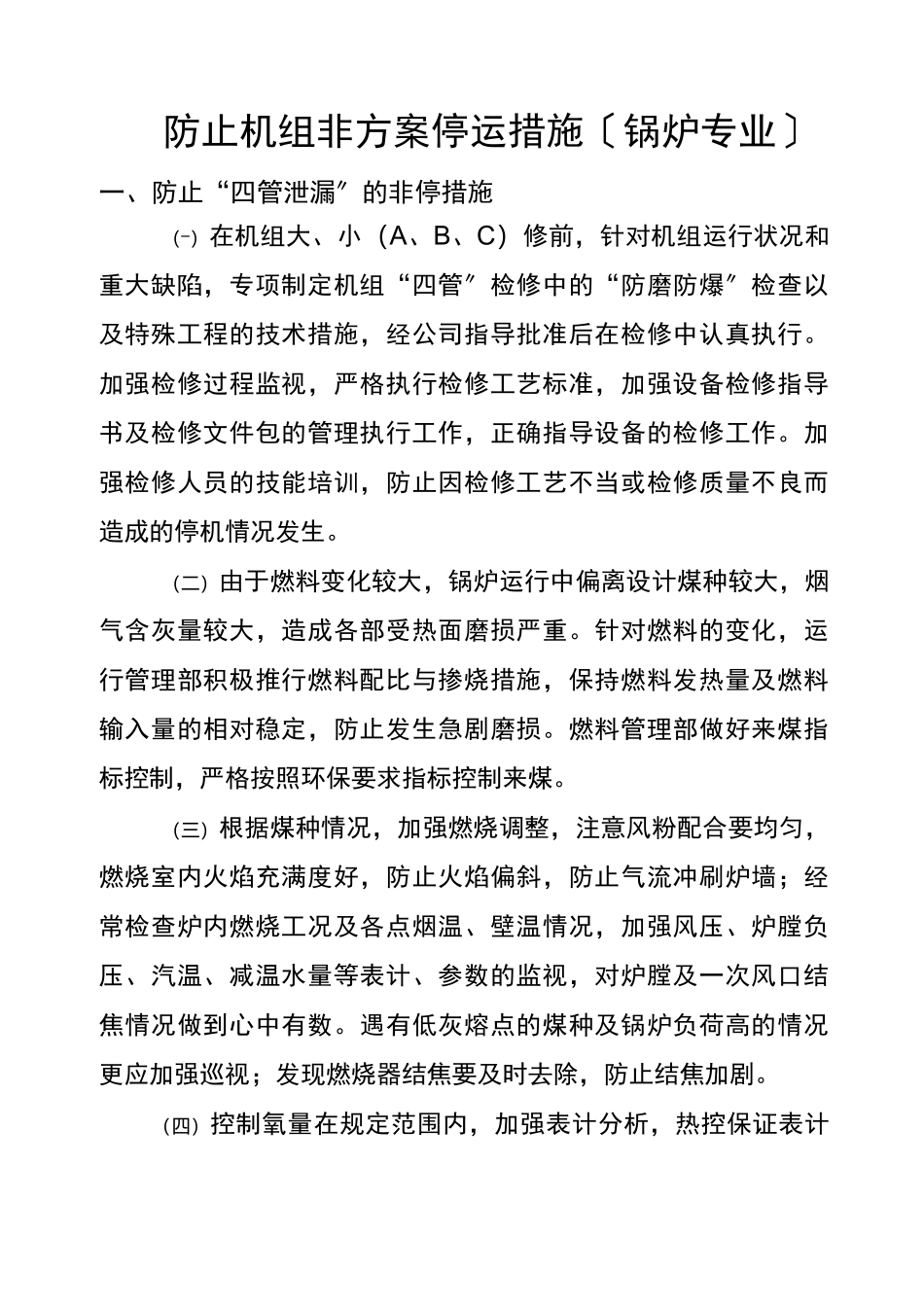 防止机组非计划停运措施锅炉专业_第1页