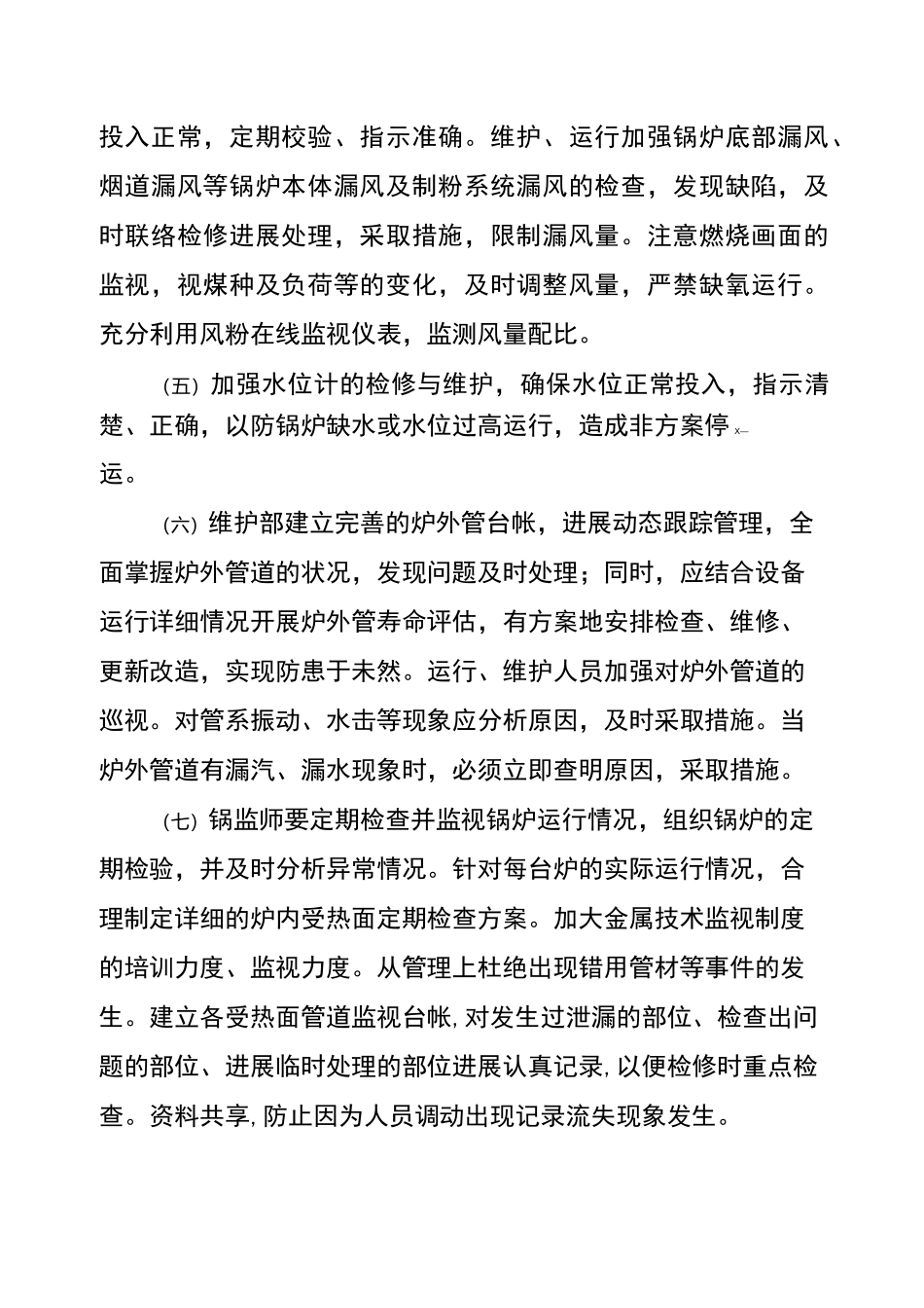 防止机组非计划停运措施锅炉专业_第2页
