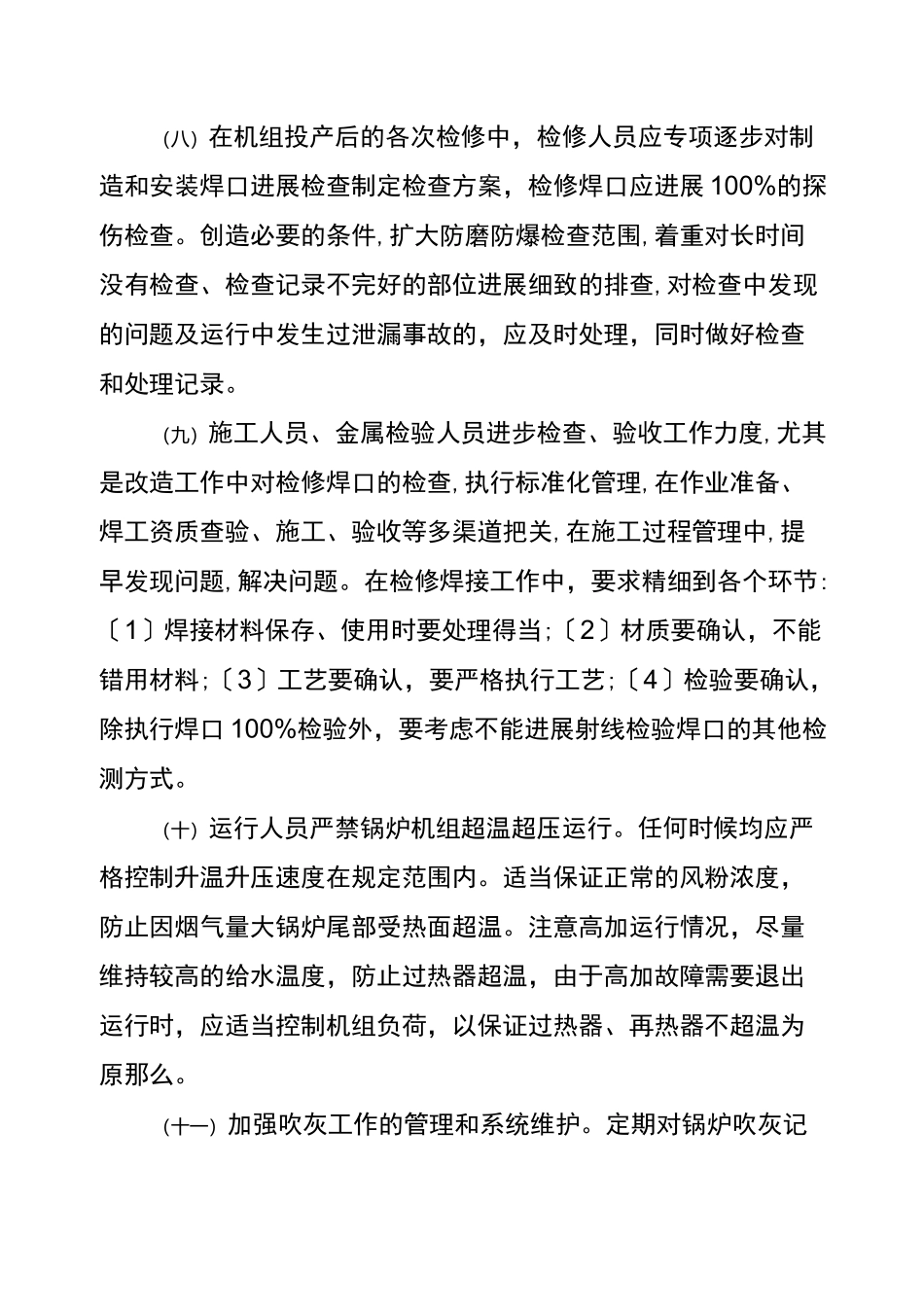 防止机组非计划停运措施锅炉专业_第3页