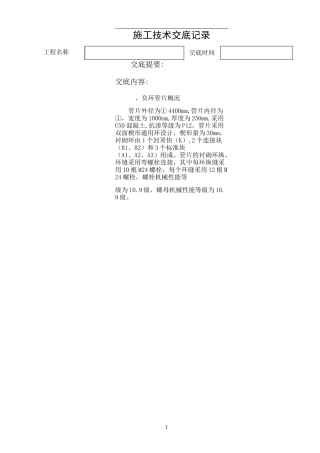 负环管片拼装安全技术交底