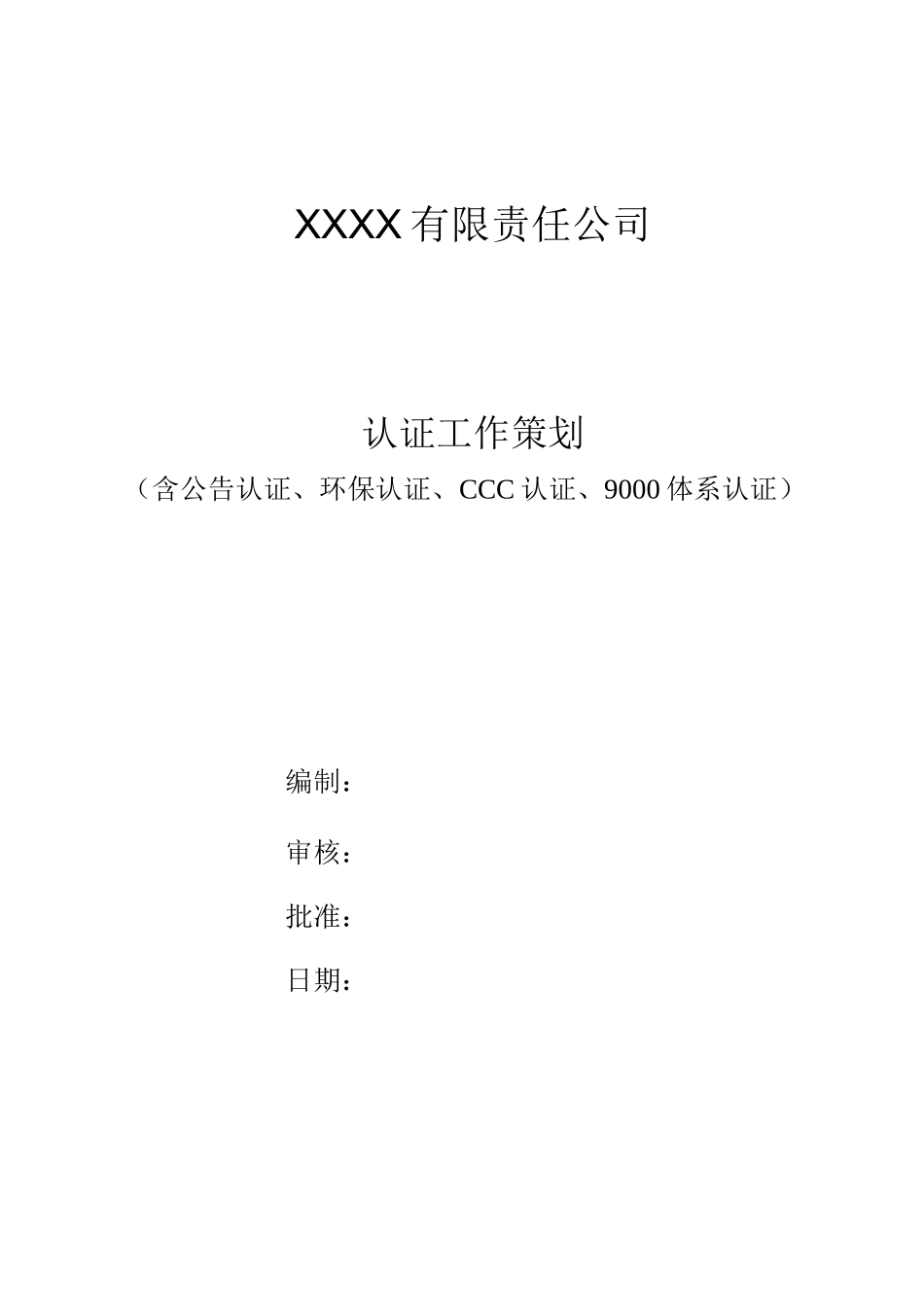 认证工作策划_第1页