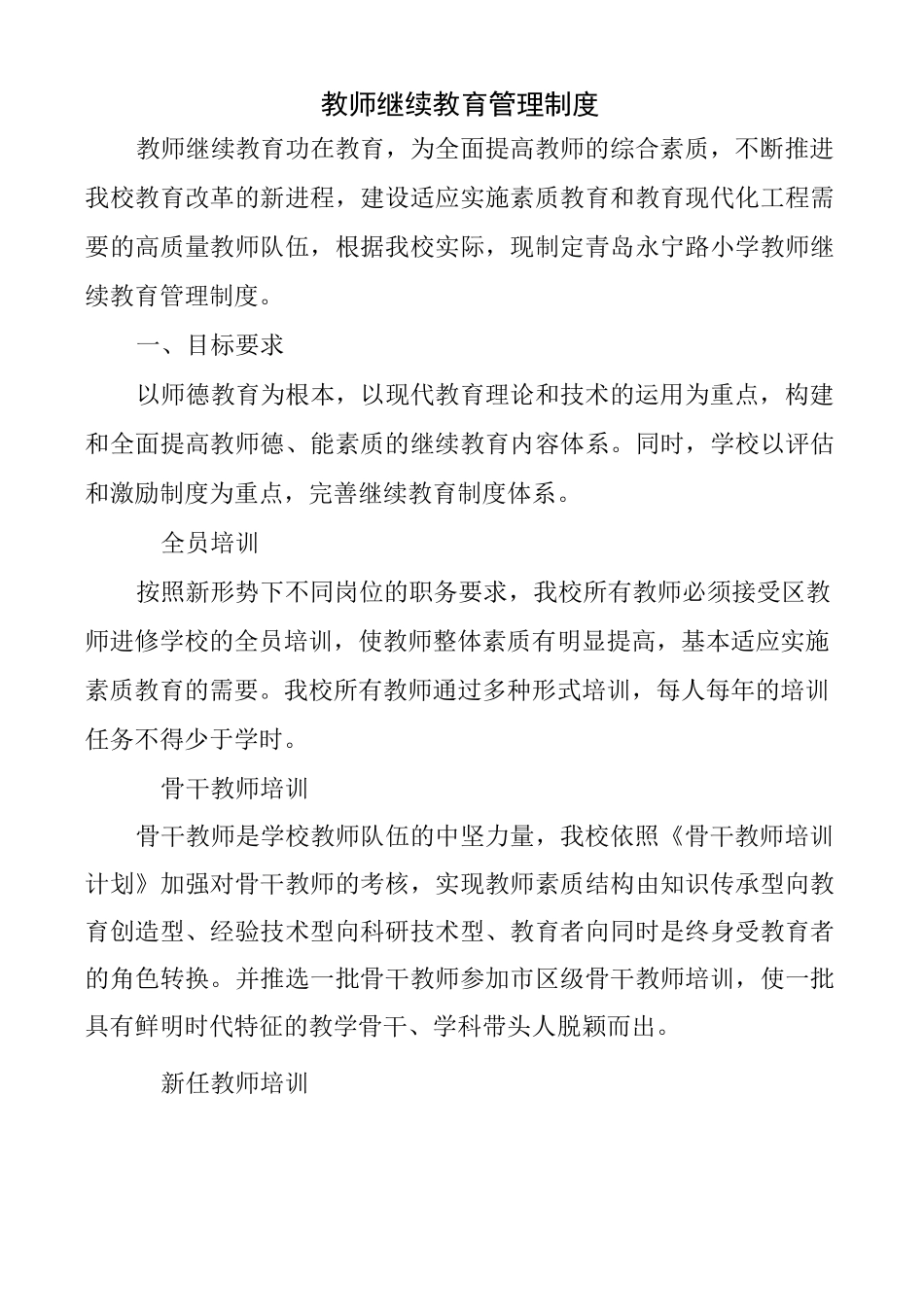 教师继续教育管理制度._第1页