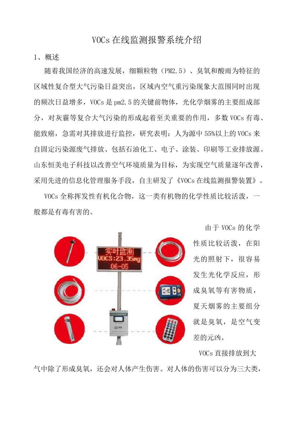 (完整版)VOCs在线监测报警系统介绍_第1页