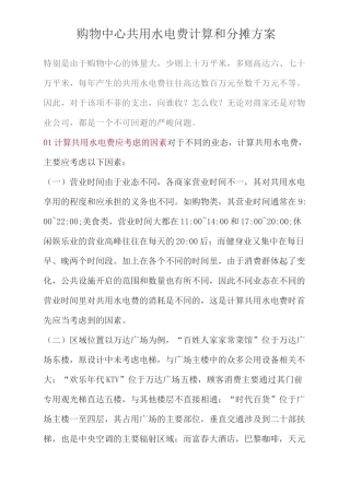 购物中心共用水电费计算和分摊方案