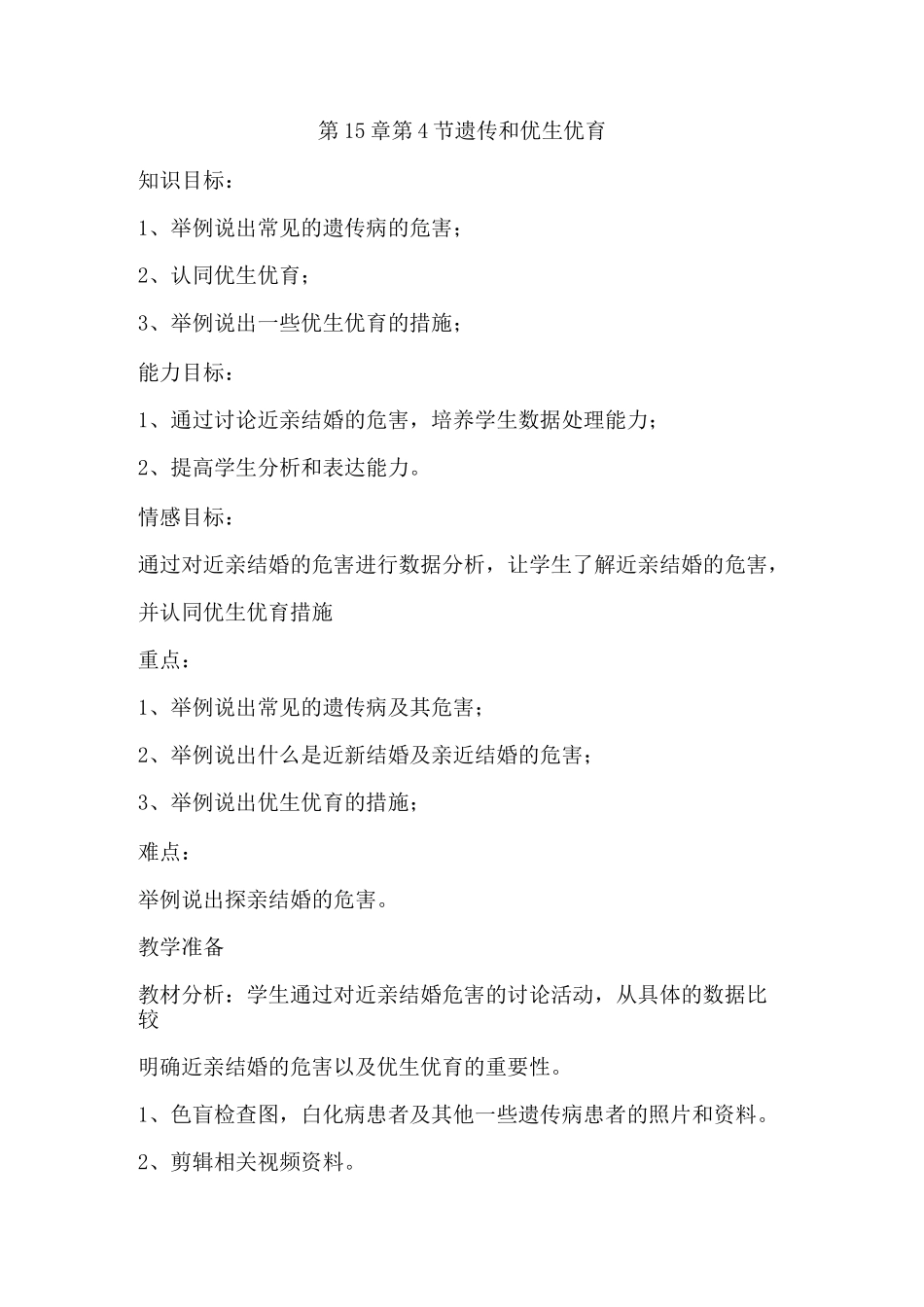 遗传和优生优育教案_第1页