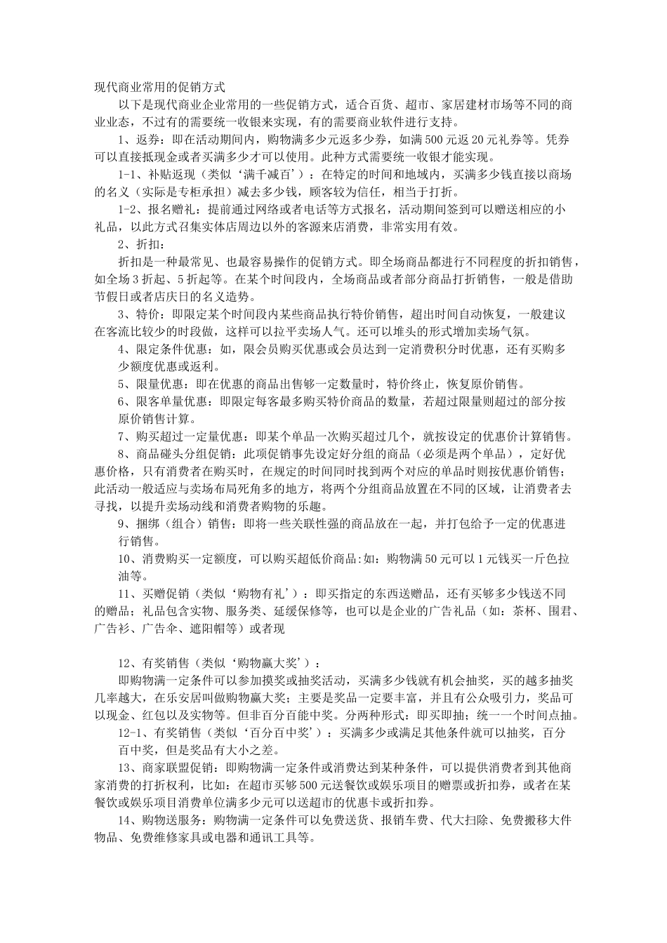 零售店促销方案_第1页