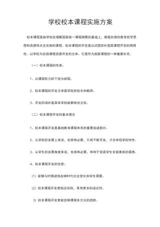 学校校本课程实施方案