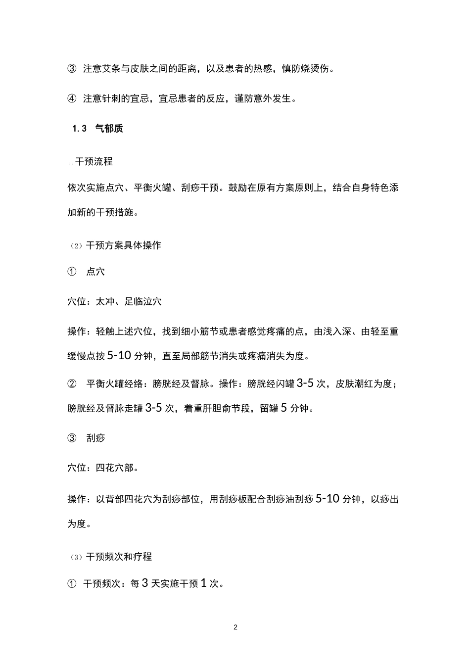九种体质人群中医干预方案_第2页