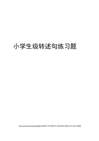 小学生级转述句练习题完整版