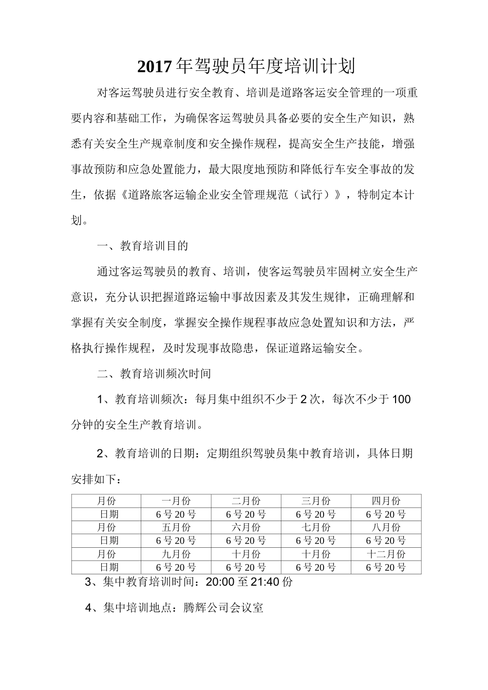 驾驶员年度培训计划_第1页