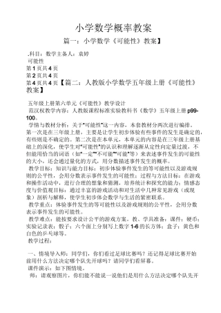 小学数学概率教案