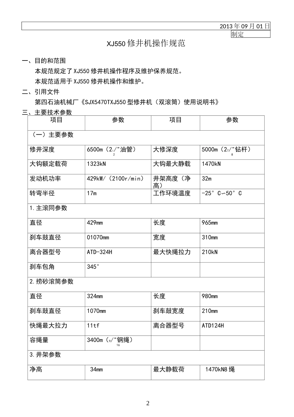 修井机操作规范_第2页