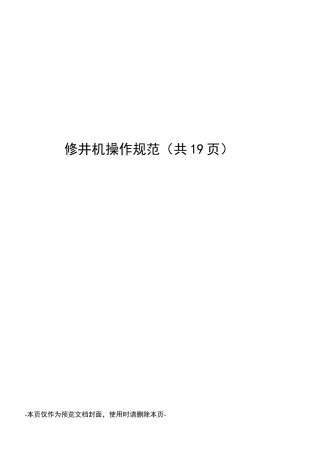 修井机操作规范
