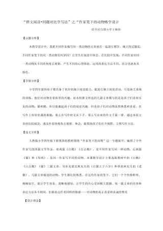 “群文阅读·同题对比学写法”之“作家笔下动物”教学设计