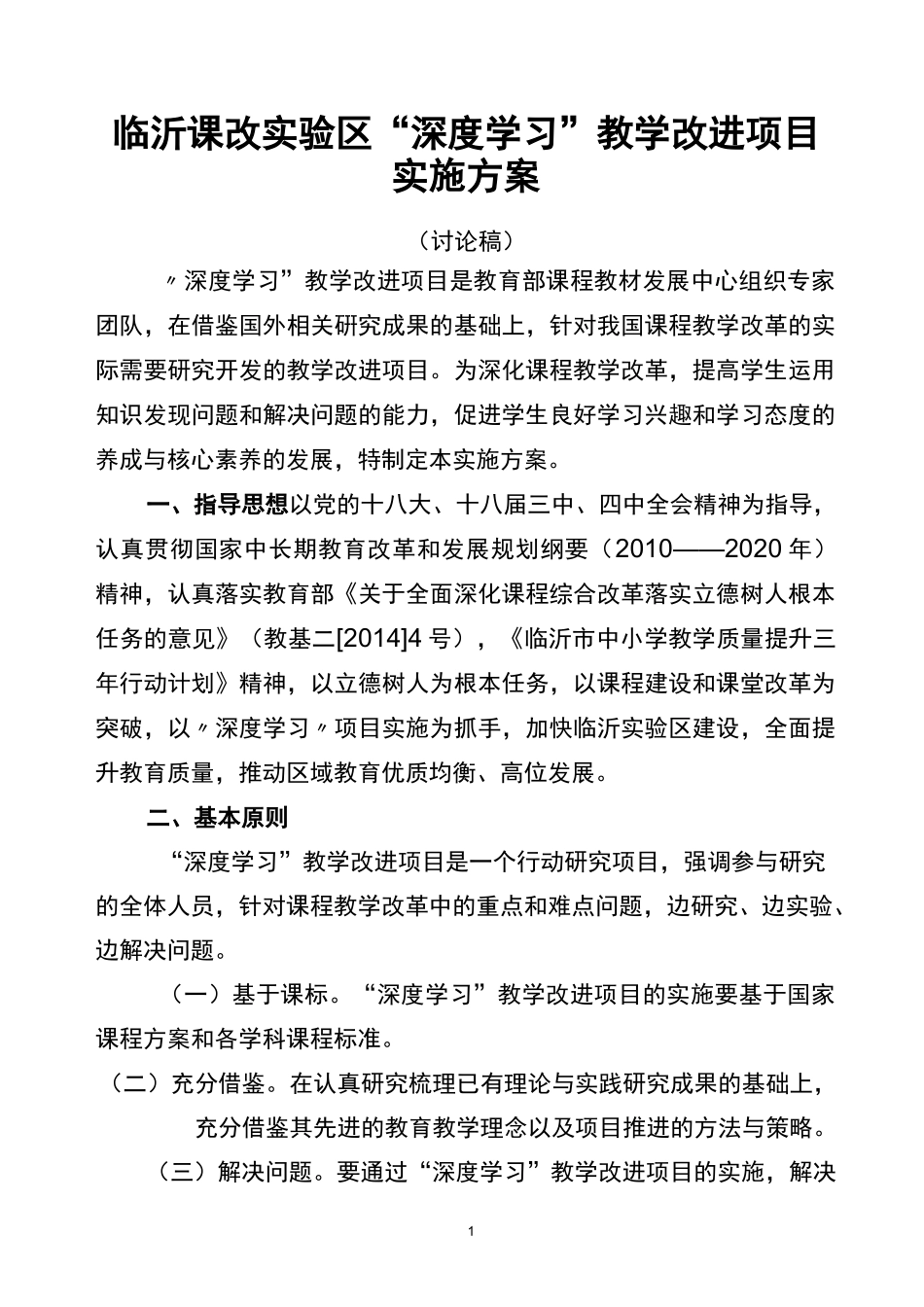 临沂课改区深度学习教学改进项目_第1页