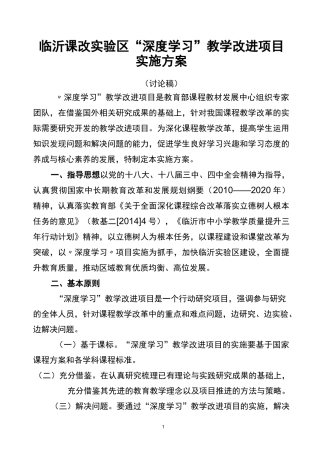 临沂课改区深度学习教学改进项目
