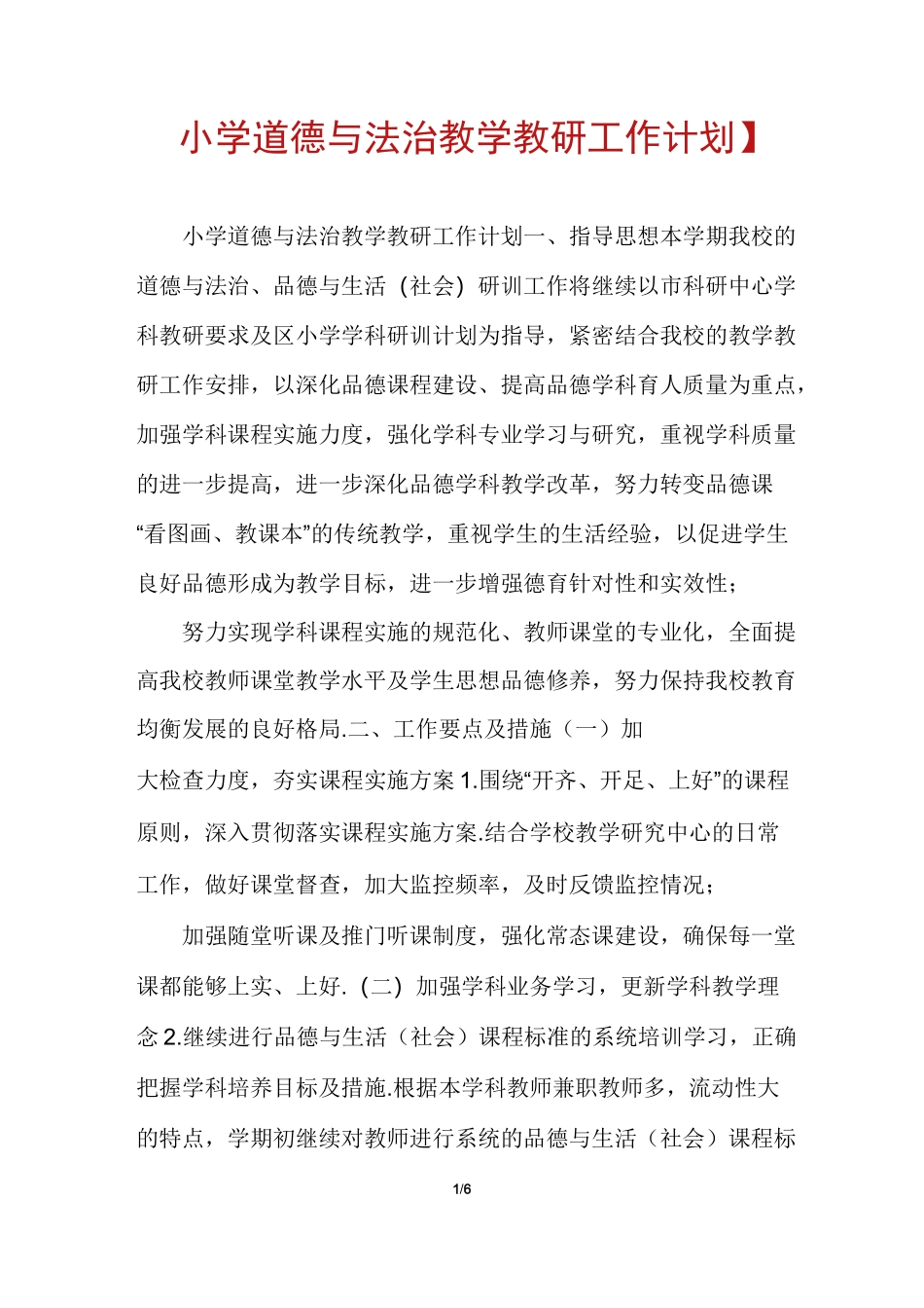 【小学道德与法治教学教研工作计划】_第1页