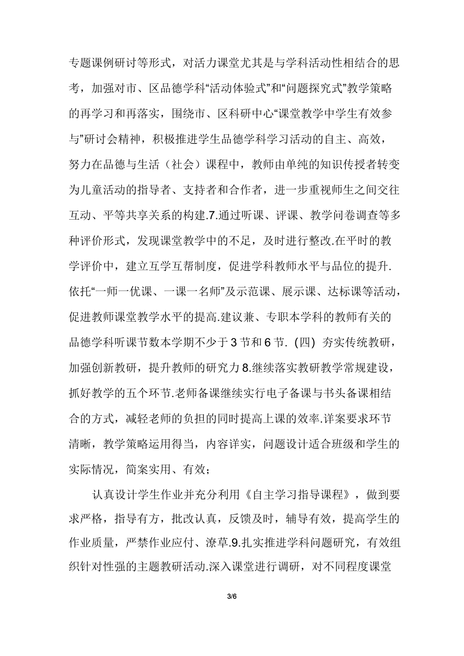 【小学道德与法治教学教研工作计划】_第3页