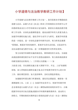 【小学道德与法治教学教研工作计划】