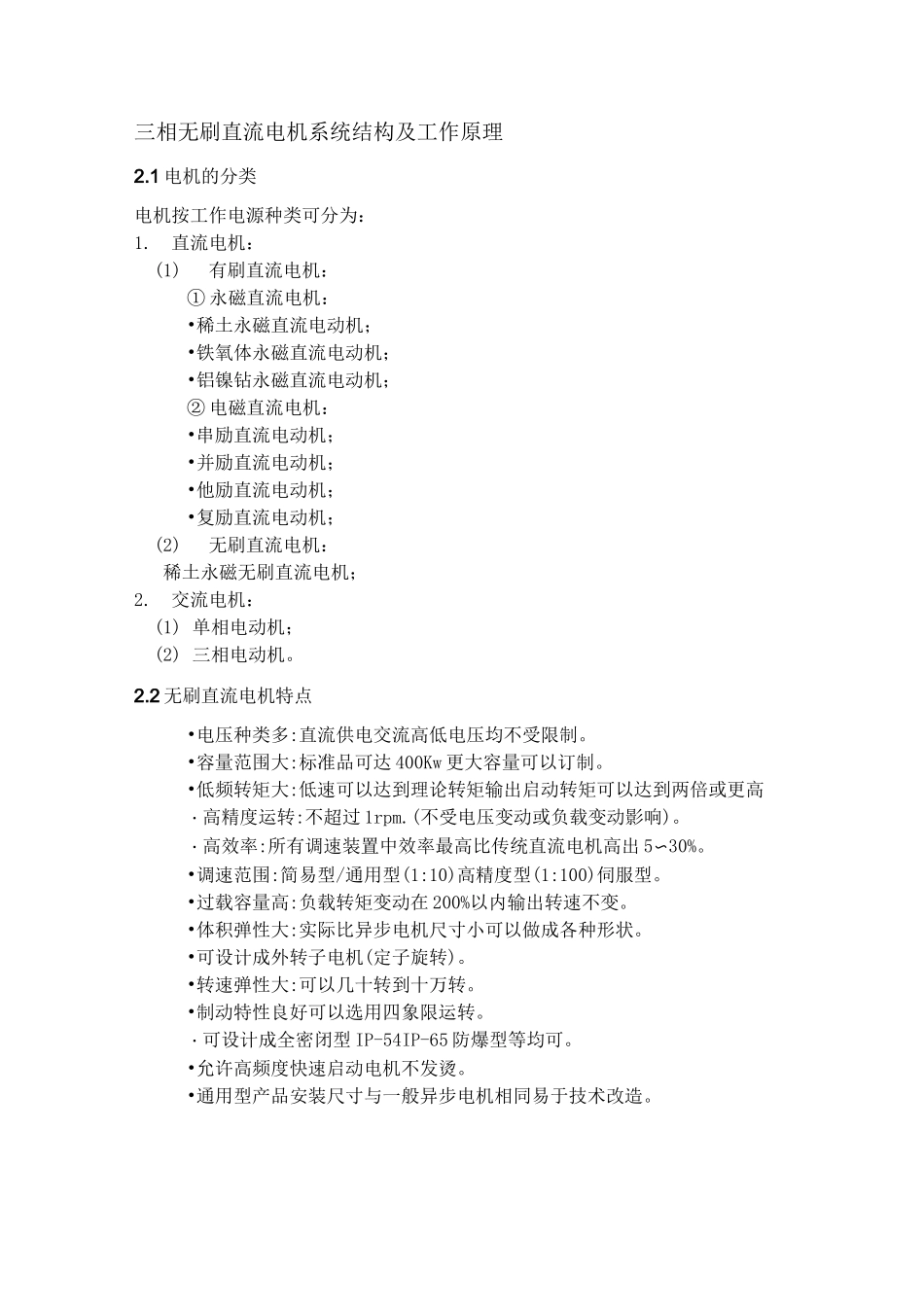 (完整版)三相无刷直流电机系统结构及工作原理_第1页