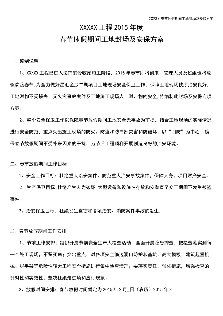 (完整)春节休假期间工地封场及安保方案_第1页