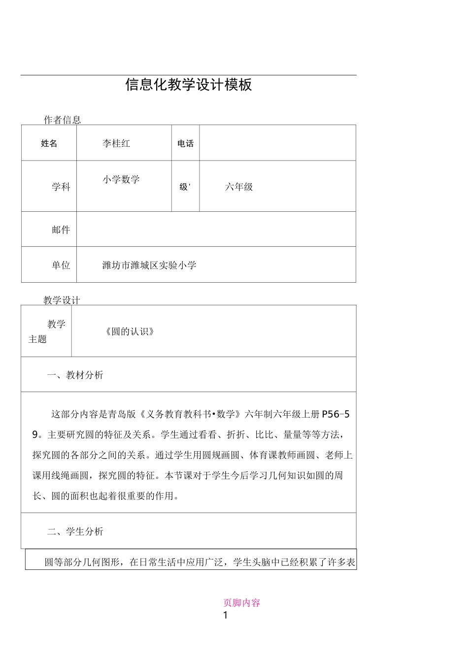 《圆的认识》信息化教学设计_第1页