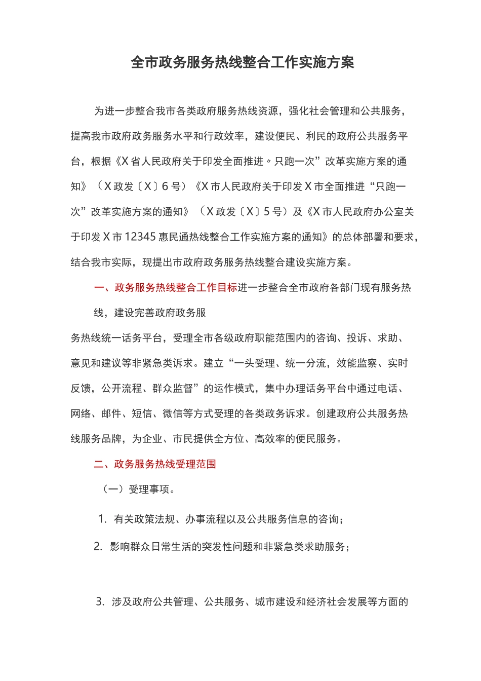 全市政务服务热线整合工作实施方案_第1页