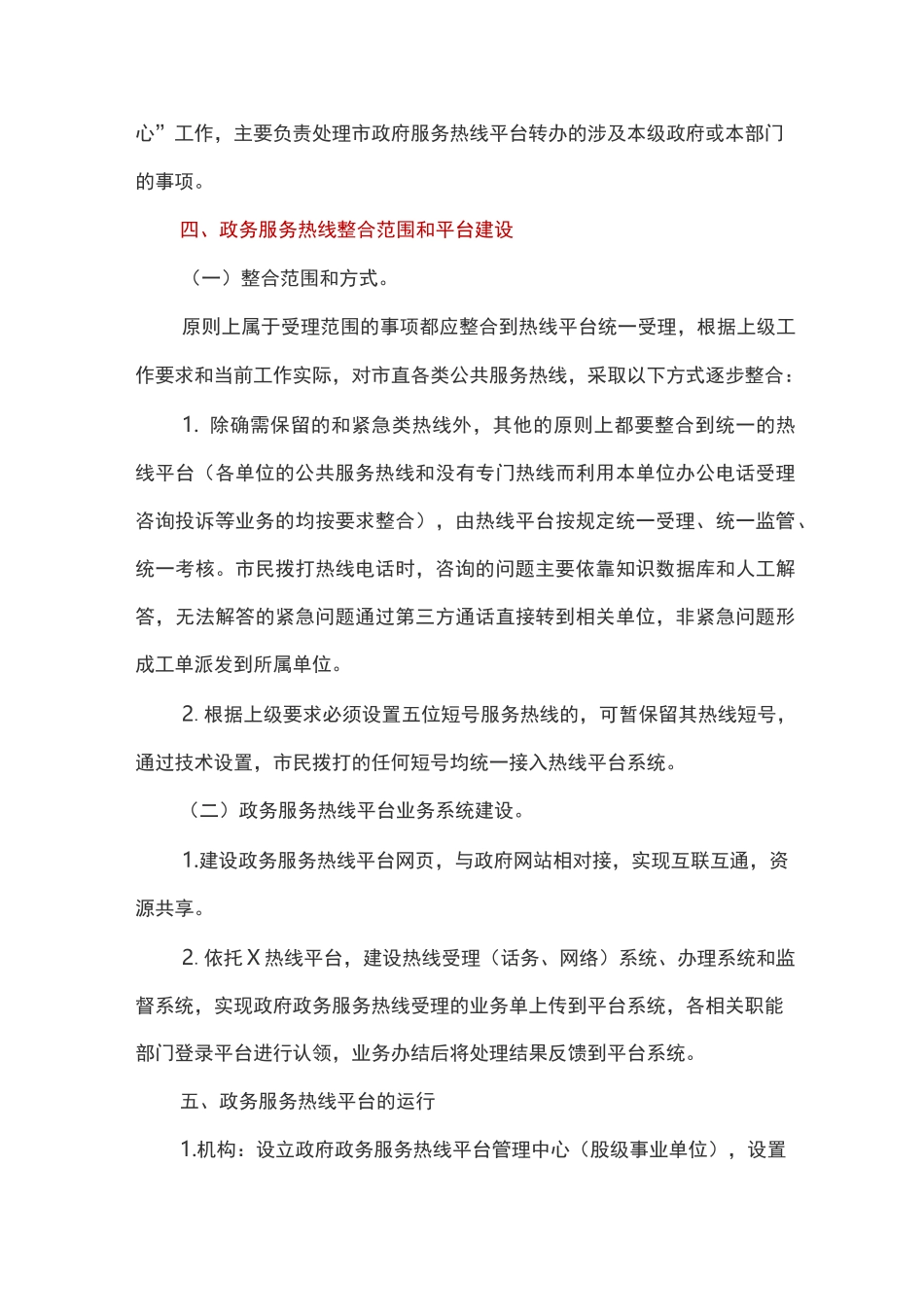 全市政务服务热线整合工作实施方案_第3页