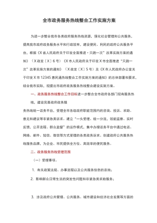 全市政务服务热线整合工作实施方案