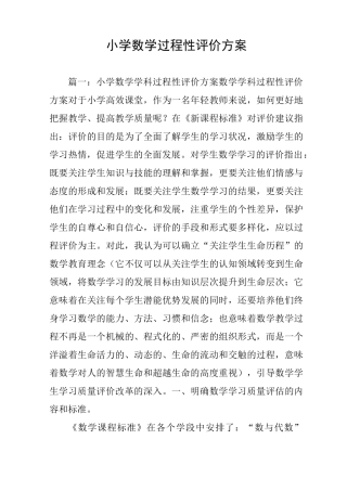 小学数学过程性评价方案