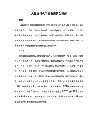 大数据时代下的数据安全防护