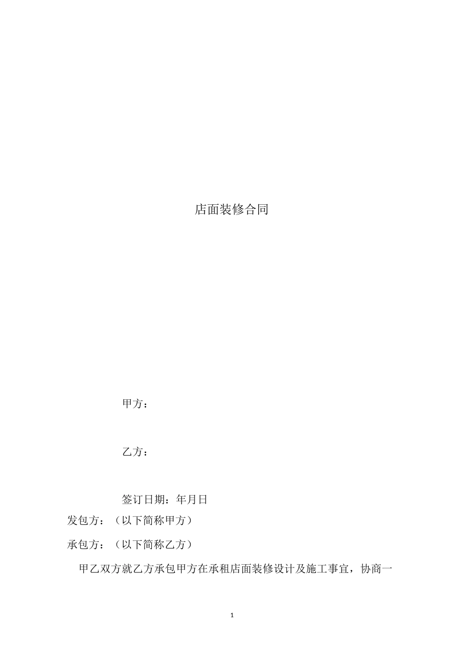店面装修合同_第1页