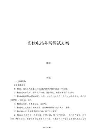 光伏电站并网调试方案模板