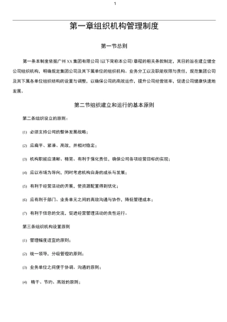 企业组织机构管理制度