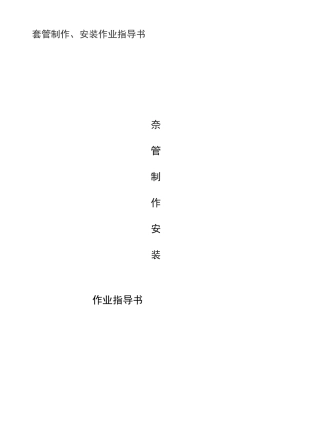 套管制作安装要求