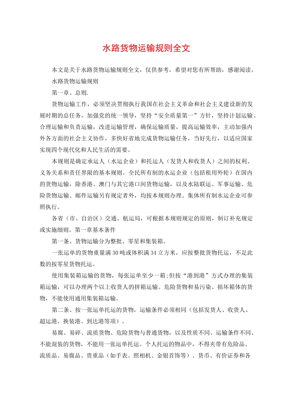 水路货物运输规则全文_第1页