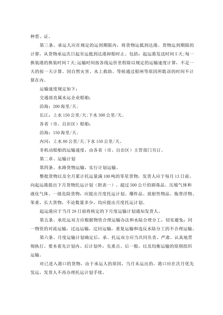 水路货物运输规则全文_第2页